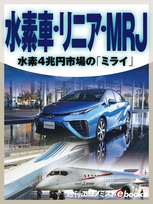 cover image of 水素車・リニア・ＭＲＪ　水素４兆円市場の「ミライ」